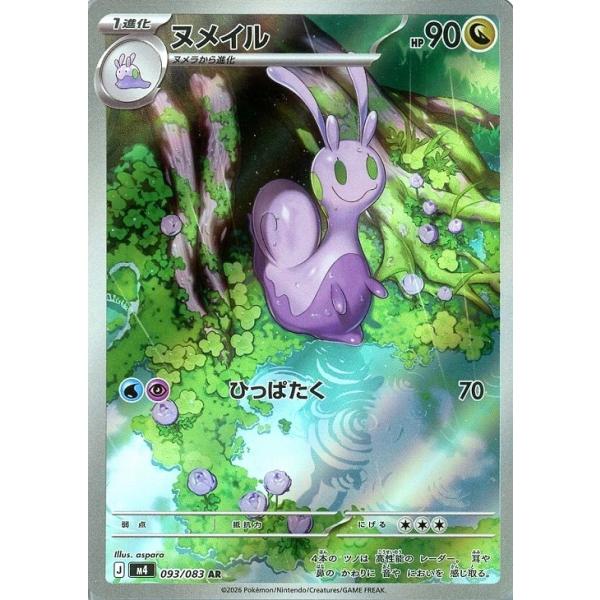 【美品】メガドリームex　ARフルコンプ ニンジャスピナーAR　合計５０枚 Pokemon（ポケモン） ヌメイル〔AR〕【ドラゴン/1進化】 〈ニンジャ