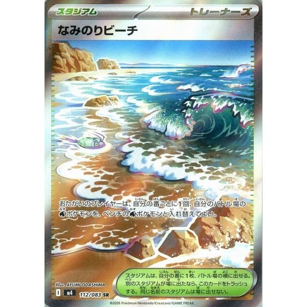 Pokemon（ポケモン） なみのりビーチ〔SR〕【スタジアム】 〈ニンジャ