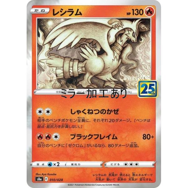 Pokemon レシラム（ミラー）〔-〕【炎/たね】〈25th ANNIVERSARY