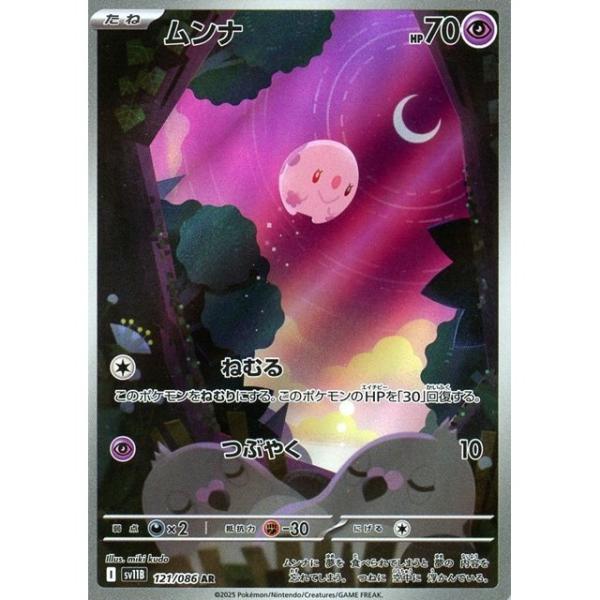 ムンナ　ムシャーナ　AR 各10枚　まとめ売り　ブラックボルト AR ムンナ 買取 | [SV11B] 拡張パック ブラックボルト