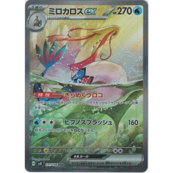 ミロカロスex SAR SV8 超電ブレイカー ポケモン ポケカ Amazon.co.jp: ポケモンカードゲームSV sv8 拡張パック 超電
