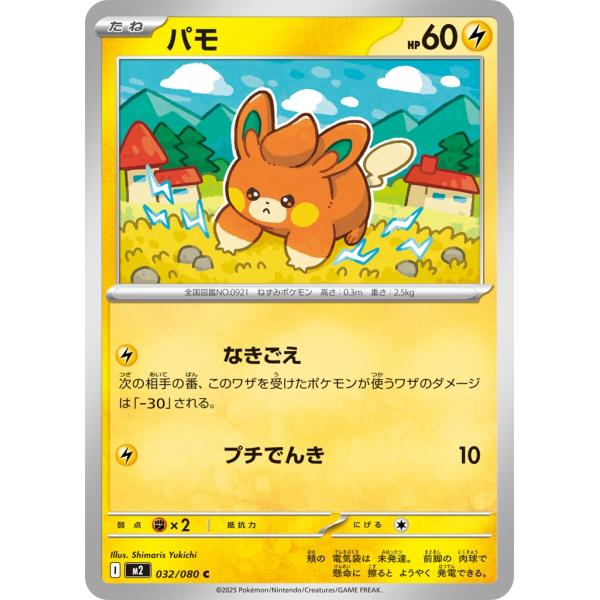 ポケモンカード　プロモ　バラ売り可能 Pokemon（ポケモン） パモ〔C〕【雷/たね】 〈インフェルノX M2