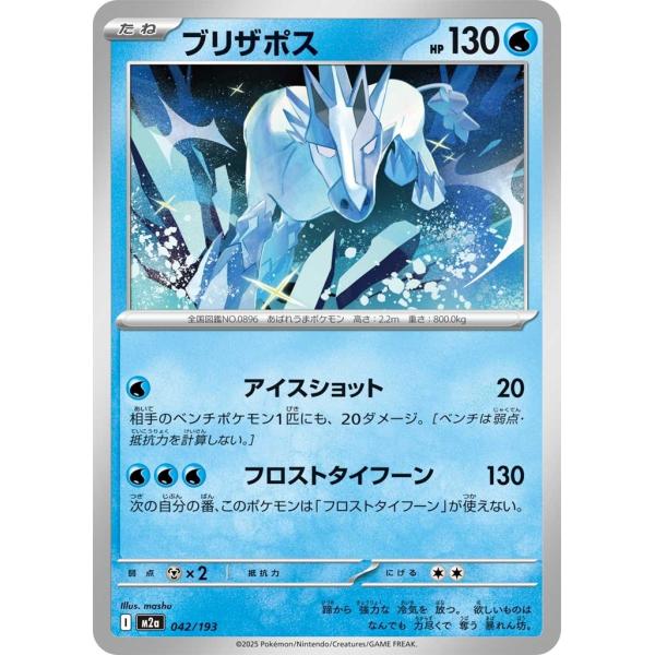 Pokemon（ポケモン） ブリザポス〔-〕【水/たね】 〈MEGAドリームex
