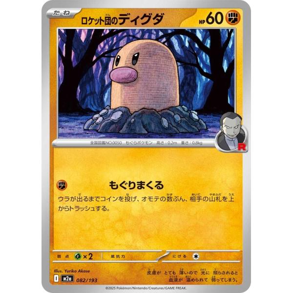 Pokemon（ポケモン） ロケット団のディグダ〔-〕【闘/たね】 〈MEGA