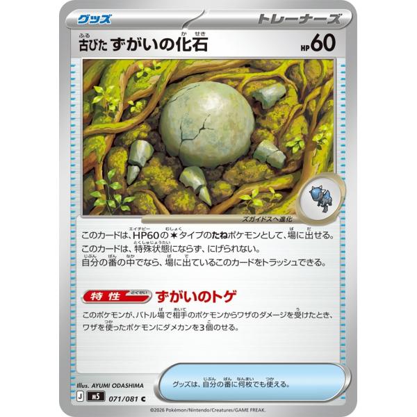 Pokemon（ポケモン） 古びたずがいの化石〔C〕【グッズ】 〈アビスアイ