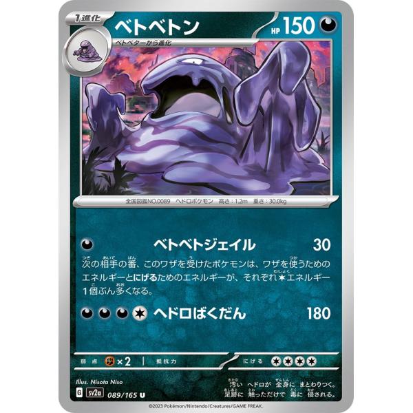 ポケットモンスター カードダス 進化ライン ベトベター ベトベトン 