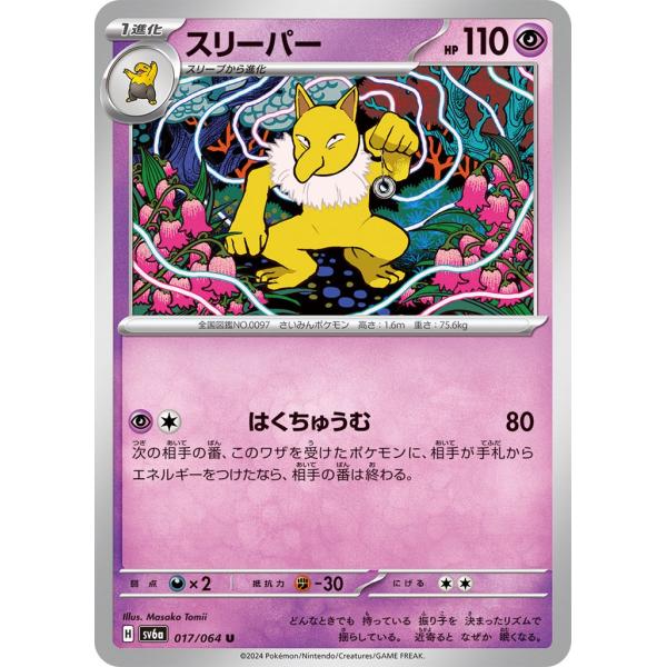 Pokemon（ポケモン） スリーパー〔U〕【超/1進化】 〈ナイトワンダラー