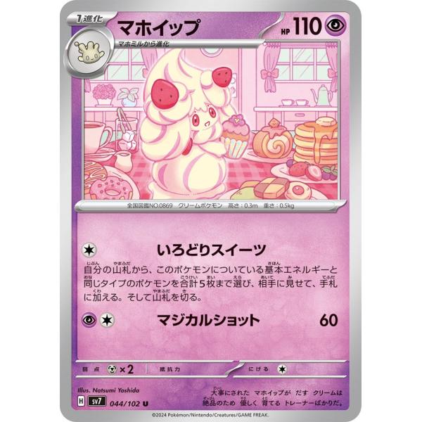 Pokemon（ポケモン） マホイップ〔U〕【超/1進化】 〈ステラミラクル