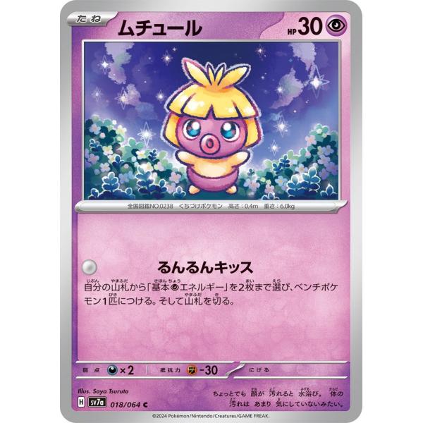 Pokemon（ポケモン） ムチュール〔C〕【超/たね】 〈楽園ドラゴーナ