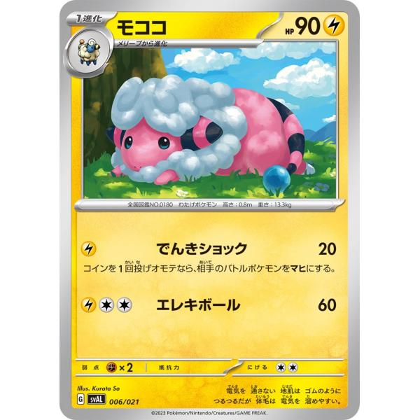 Pokemon（ポケモン） モココ〔-〕【雷/1進化】 〈スターターセットex