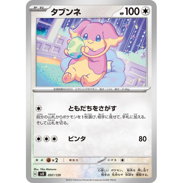 ポケモンカード　デッキシールド　タブンネ sovhobby_pmucsvd-039