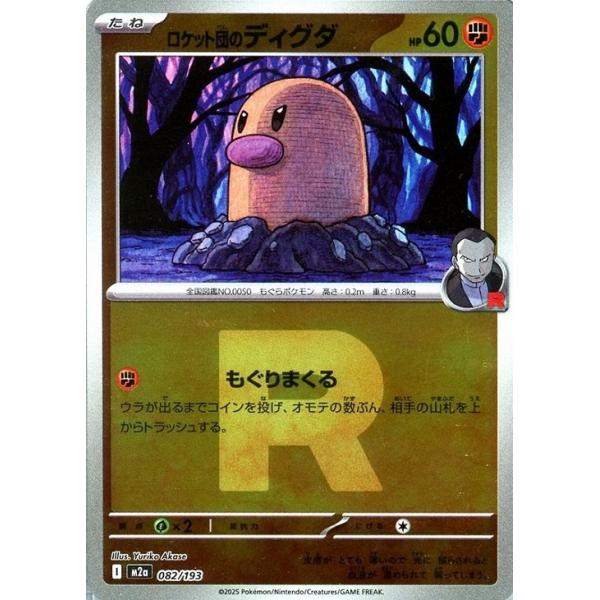 Pokemon（ポケモン） ロケット団のディグダ(Rロゴミラー)〔-〕【闘
