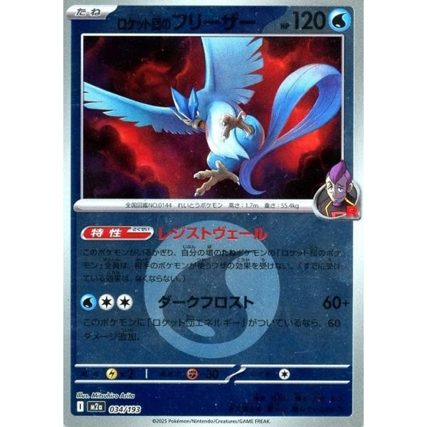 Pokemon（ポケモン） ロケット団のフリーザー(エネルギーミラー