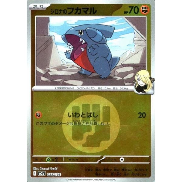 Pokemon（ポケモン） シロナのフカマル(エネルギーミラー)〔-〕【闘