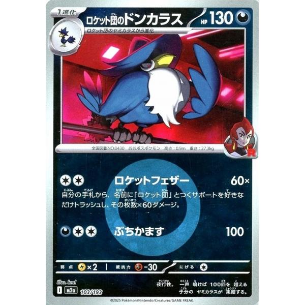 Pokemon（ポケモン） ロケット団のドンカラス(エネルギーミラー