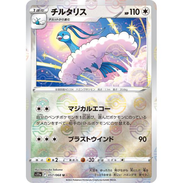 チルタリス U ソード&シールド 強化拡張パック 白熱のアルカナ ミラー 05…
