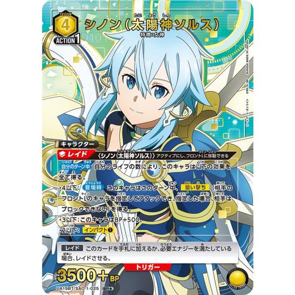 シノン(太陽神ソルス)(パラレル)〔SR☆〕【黄】(UA15BT/SAO-1 シノン(太陽神ソルス)(パラレル)〔SR☆〕【黄】(UA15BT/SAO-1