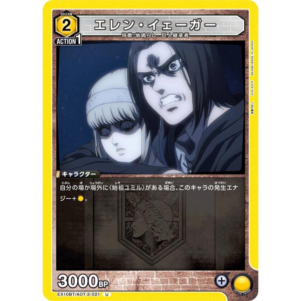 エレンイェーガー エレン・イェーガー〔U〕【黄】(EX10BT/AOT-2-021) 〈進撃の巨人
