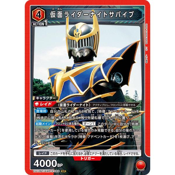 仮面ライダーナイトサバイブ〔SR〕【赤】(EX12BT/KMR-2-089) 〈仮面