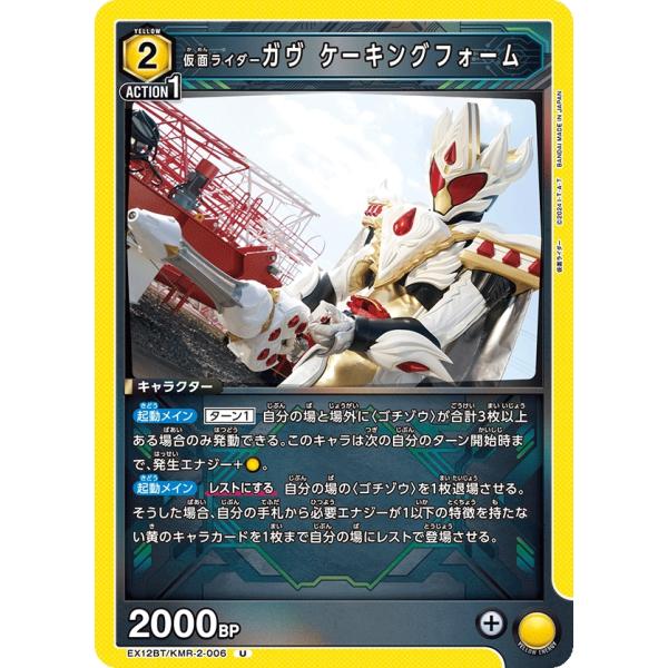 仮面ライダーガヴ ケーキングフォーム〔U〕【黄】(EX12BT/KMR-2-006