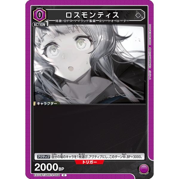ロスモンティス〔C〕【紫】(EX11BT/ARK-2-054) 〈アークナイツ Vol.2