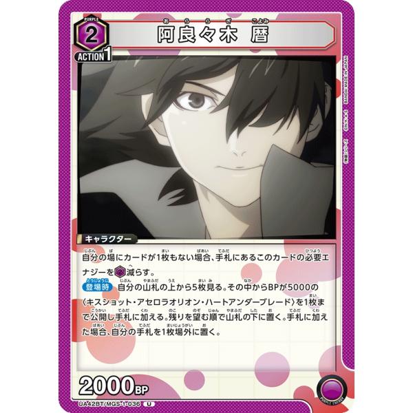 AIVOT 物語シリーズ 紫 あんま使ってない 阿良々木 暦〔U〕【紫】(UA42BT/MGS-1-036) 〈物語シリーズ ユニオン