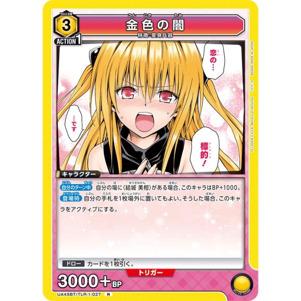 金色の闇〔R〕【黄】(UA45BT/TLR-1-027) 〈To LOVEる-とらぶる- Memory