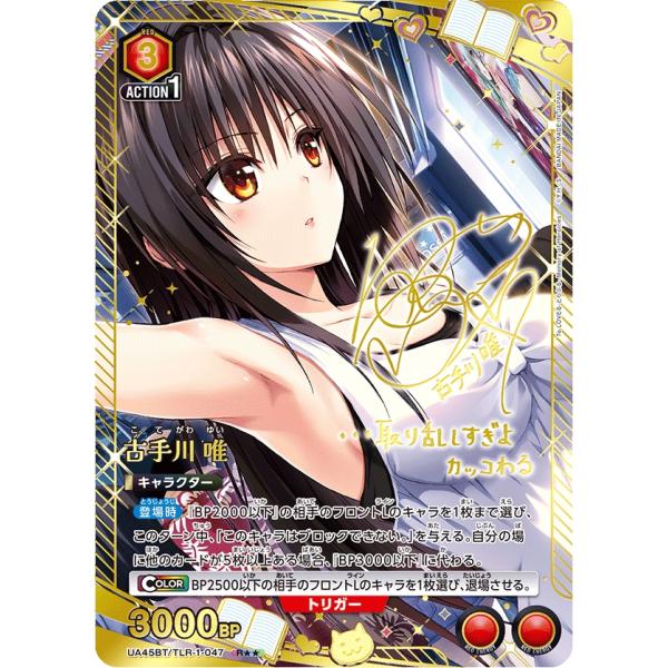 古手川 唯(パラレル)〔R〕【赤】(UA45BT/TLR-1-047) 〈To LOVEる