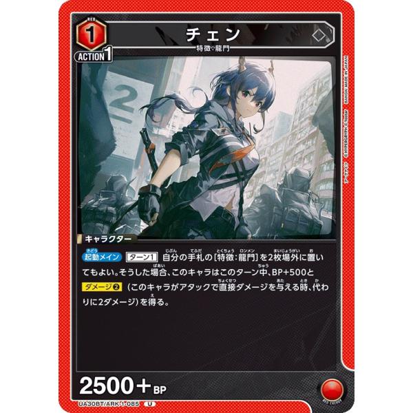 チェン〔U〕【赤】(UA30BT/ARK-1-085) 〈アークナイツ ユニオン