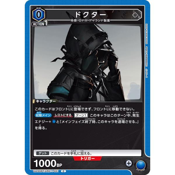 ドクター〔C〕【青】(UA30BT/ARK-1-051) 〈アークナイツ