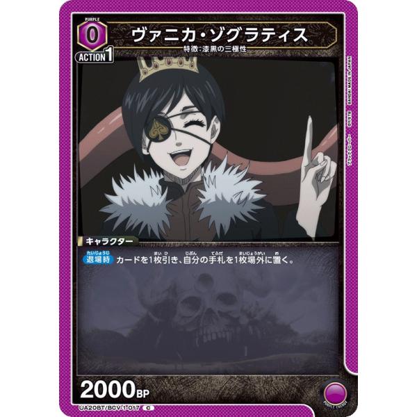 ヴァニカ・ゾグラティス〔C〕【紫】(UA20BT/BCV-1-017) 〈ブラック