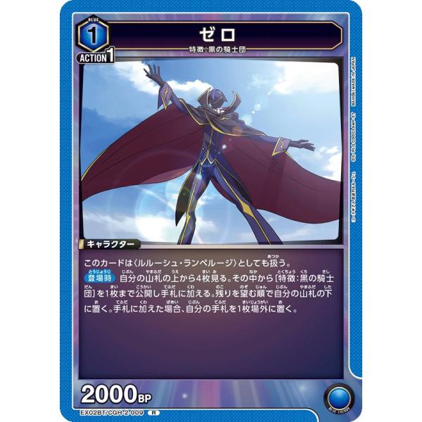 ゼロ〔R〕【青】(EX02BT/CGH-2-009) 〈コードギアス Vol.2