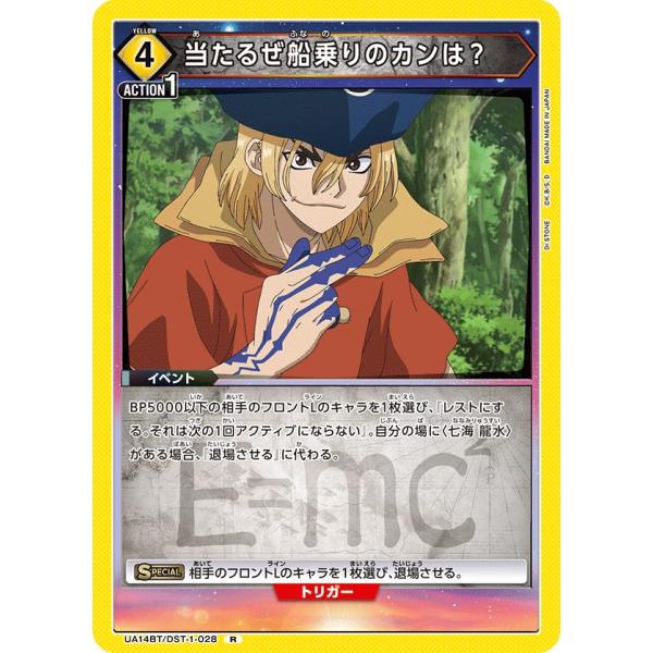 当たるぜ船乗りのカンは？〔R〕【黄】(UA14BT/DST-1-028) 〈Dr.STONE