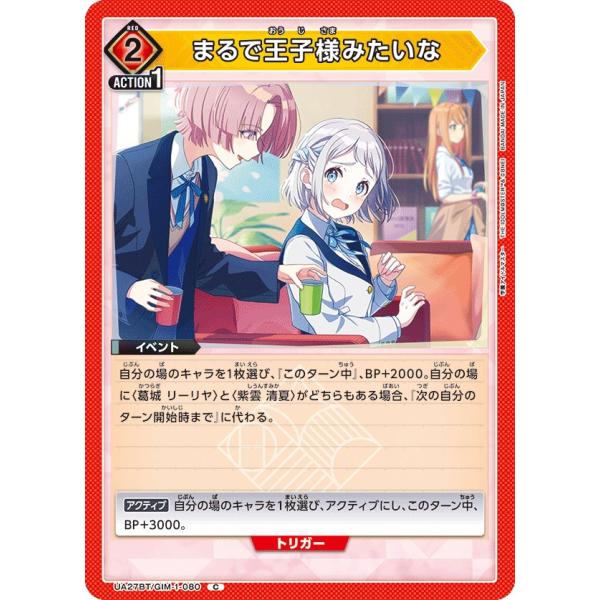 まるで王子様みたいな〔C〕【赤】(UA27BT/GIM-1-080) 〈学園アイドルマスター ユニオンアリーナ〉