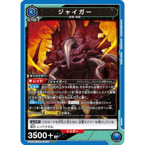 ユニオンアリーナ ガメラリバース ジャイガー SR★★ ジャイガー〔SR〕【青】(UA22BT/GMR-1-027) 〈GAMERA -Rebirth