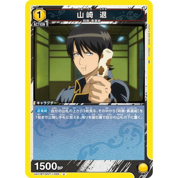 山崎 退〔U〕【黄】(UA11BT/GNT-1-025) 〈銀魂 ユニオンアリーナ