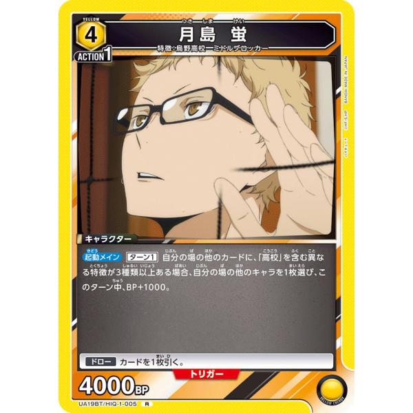 ユニオンアリーナ 月島蛍 パラレル 星2 ハイキュー UA】月島 蛍【R☆】UA19BT/HIQ-1-005UNION ARENA ユニオン