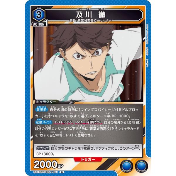 及川 徹〔R〕【青】(UA19BT/HIQ-1-041) 〈ハイキュー!! ユニオン