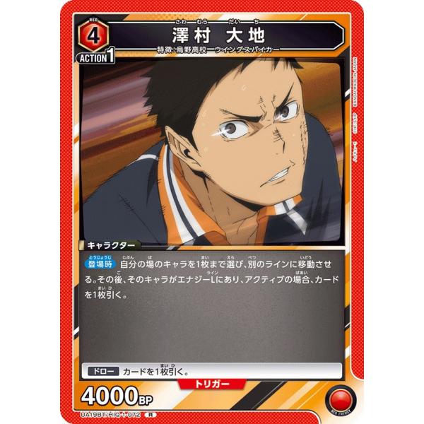 澤村 大地〔R〕【赤】(UA19BT/HIQ-1-072) 〈ハイキュー!! ユニオン