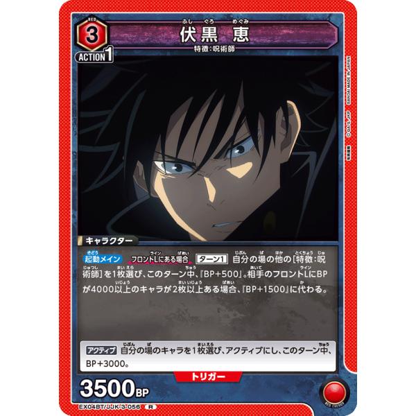伏黒 恵〔R〕【赤】(EX04BT/JJK-3-056) 〈呪術廻戦 Vol.2 ユニオン