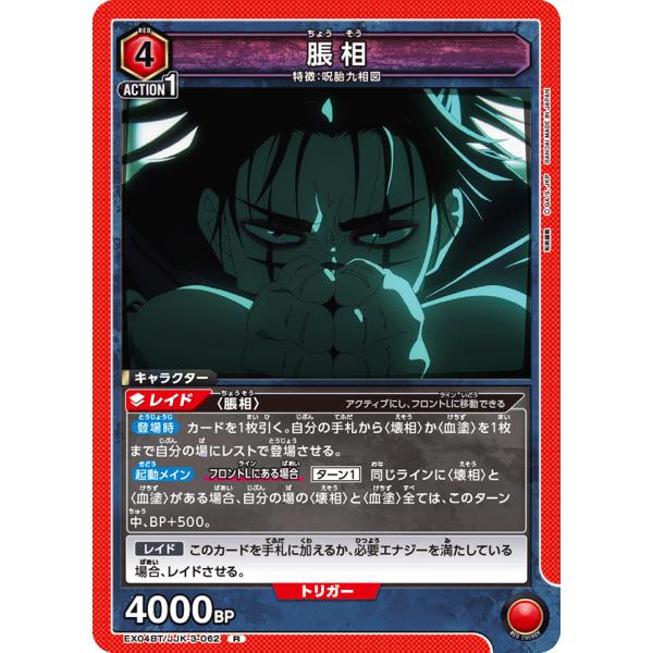 脹相〔R〕【赤】(EX04BT/JJK-3-062) 〈呪術廻戦 Vol.2 ユニオン
