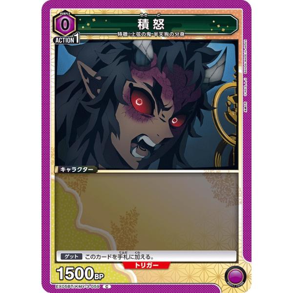 積怒〔C〕【紫】(EX05BT/KMY-3-059) 〈鬼滅の刃 Vol.2 ユニオン