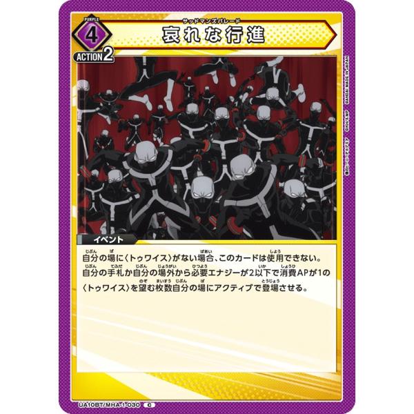 哀れな行進〔C〕【紫】(UA10BT/MHA-1-030) 〈僕のヒーローアカデミア