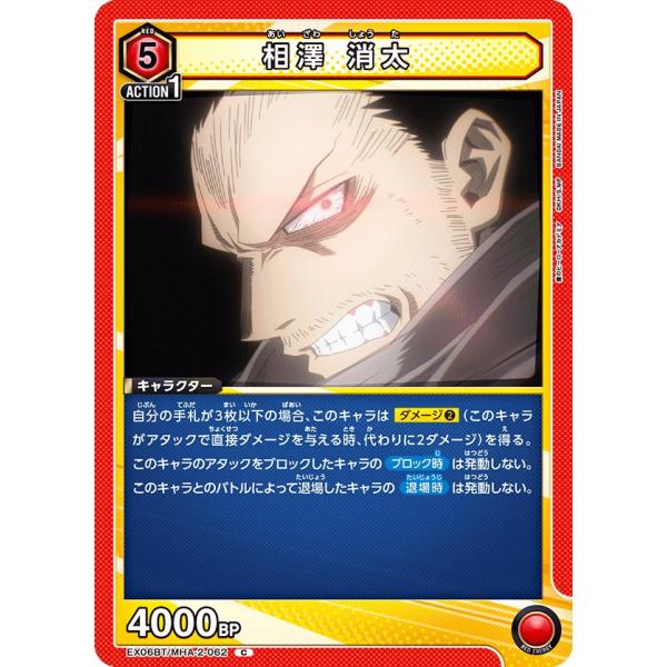 相澤 消太〔C〕【赤】(EX06BT/MHA-2-062) 〈僕のヒーローアカデミア