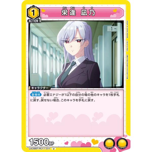 栄逢 凪乃〔U〕【黄】(UA26BT/RLY-1-011) 〈君のことが大大大大大好き