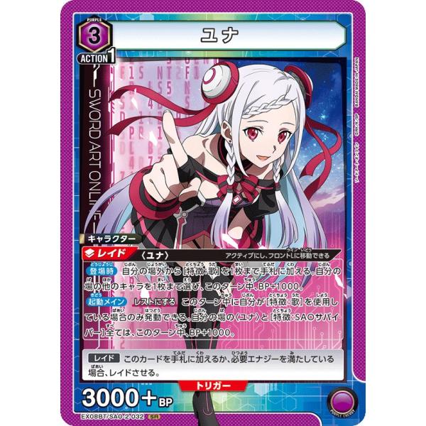 ユナ〔SR〕【紫】(EX08BT/SAO-2-032) 〈ソードアート・オンライン Vol