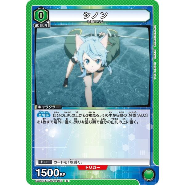 シノン〔U〕【緑】(EX08BT/SAO-2-066) 〈ソードアート・オンライン Vol