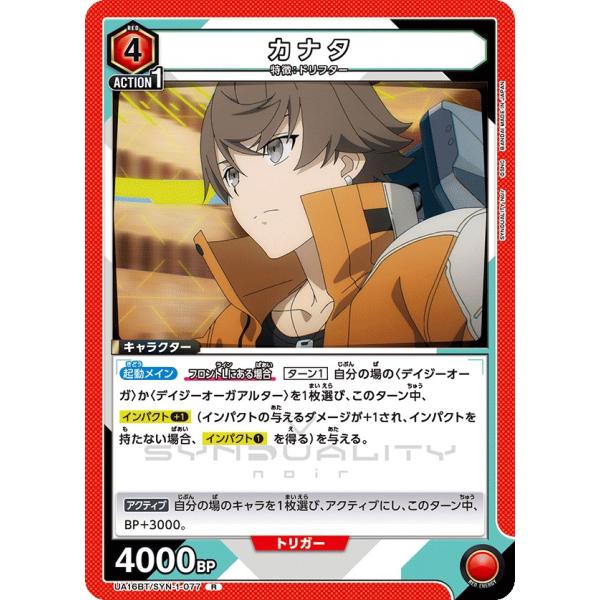 カナタ〔R〕【赤】(UA16BT/SYN-1-077) 〈SYNDUALITY Noir ユニオン