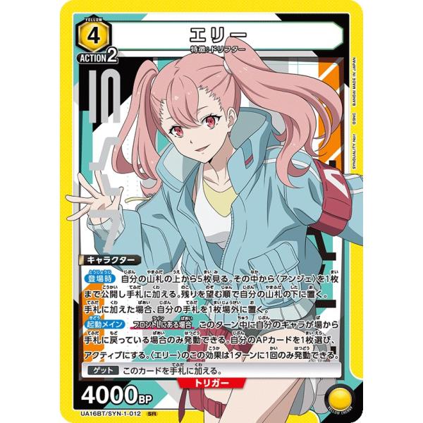 エリー〔SR〕【黄】(UA16BT/SYN-1-012) 〈SYNDUALITY Noir ユニオン