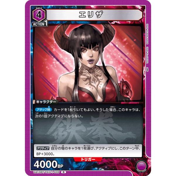 エリザ〔R〕【紫】(UA13BT/TKN-1-035) 〈鉄拳7 ユニオンアリーナ